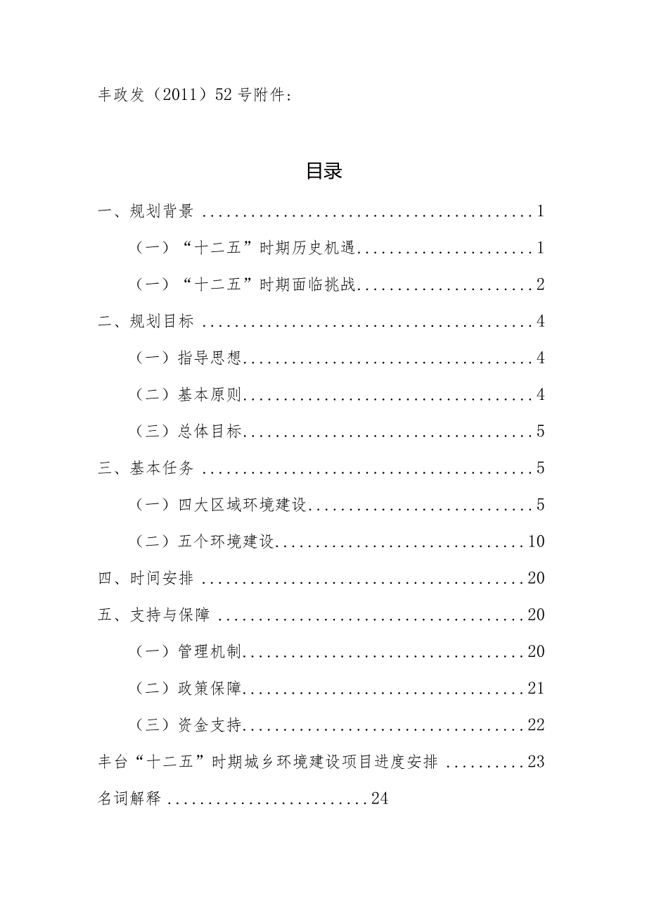 丰台区“十二五”时期城乡环境建设规划.docx_第1页