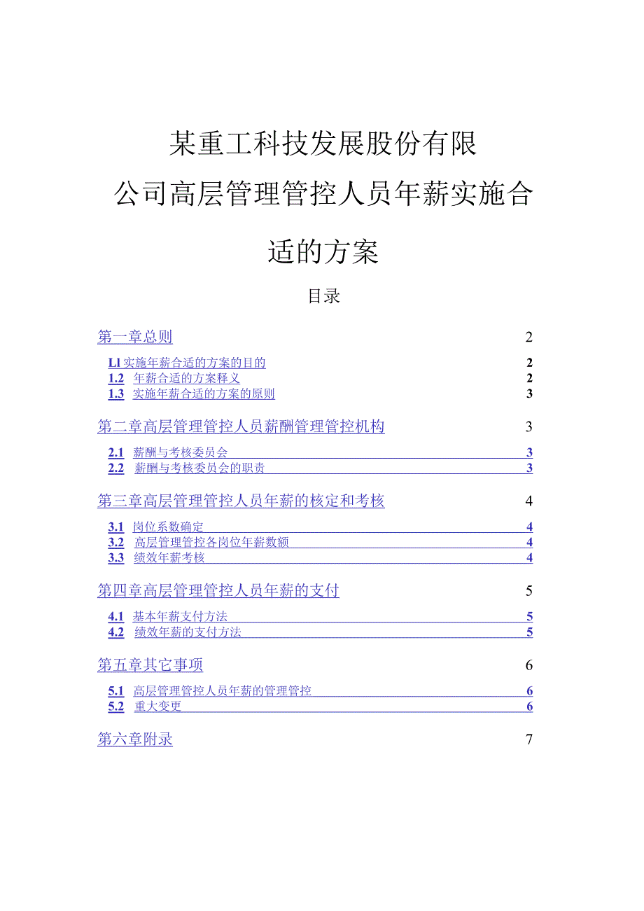 XX科技企业高层管理人员年薪管理.docx_第1页