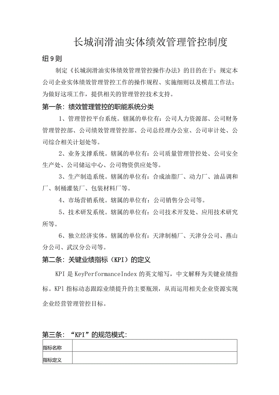 XX润滑油企业实体绩效制度范文细则.docx_第1页