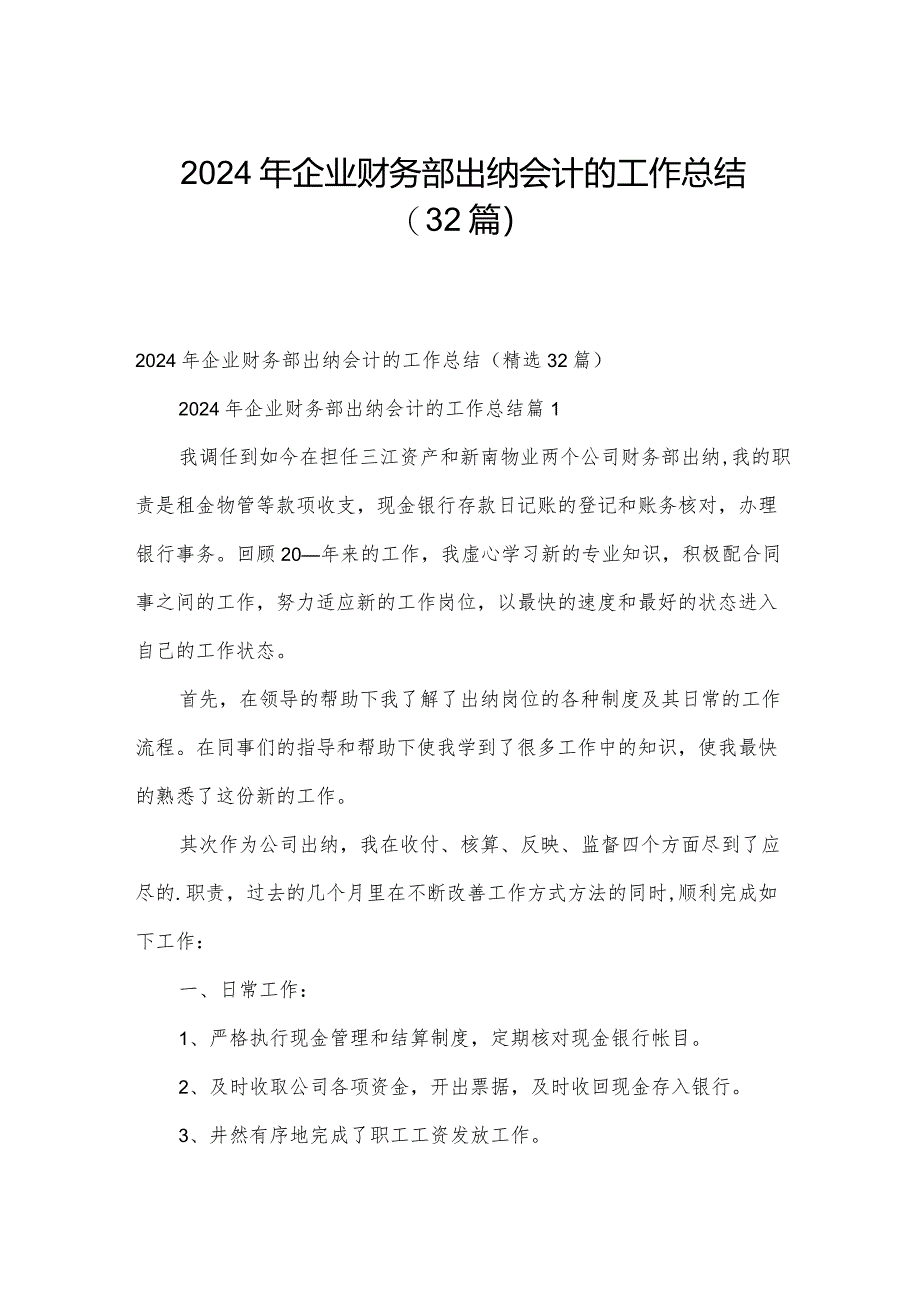 2024年企业财务部出纳会计的工作总结（32篇）.docx_第1页