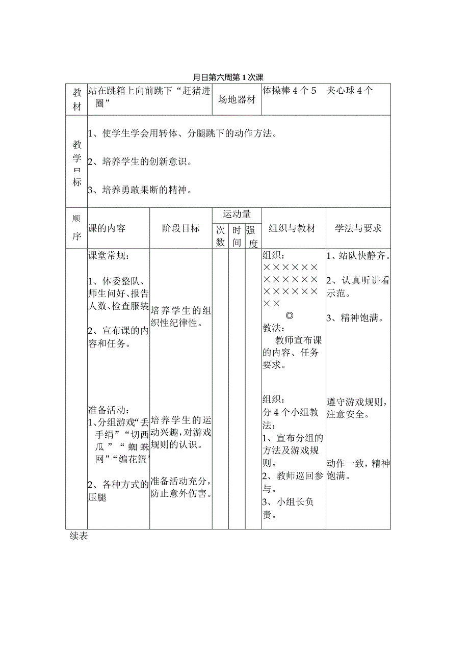 站在跳箱上向前跳下“赶猪进圈”教学设计.docx_第1页