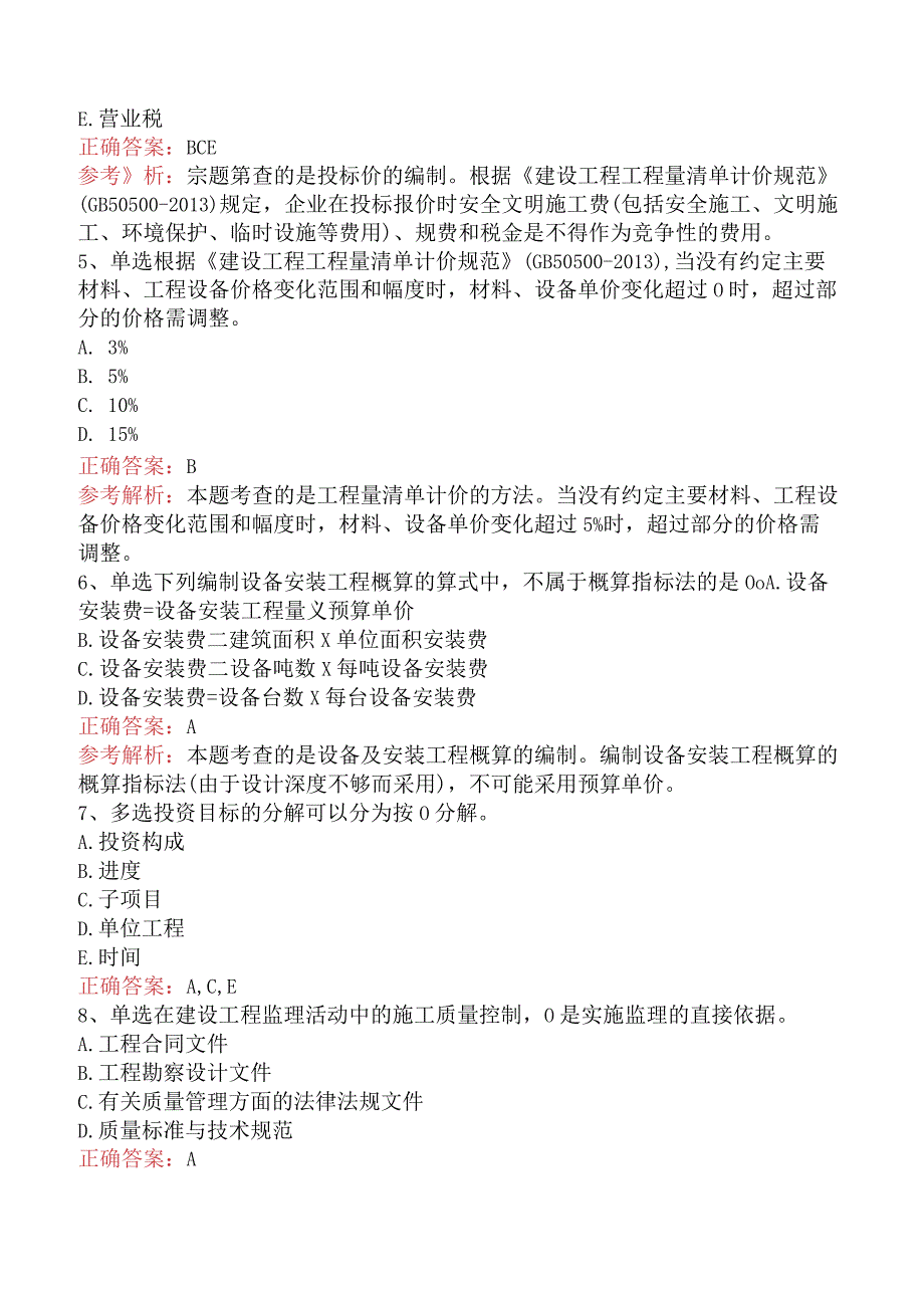 建设工程质量、投资、进度控制：综合试题预测四.docx_第2页