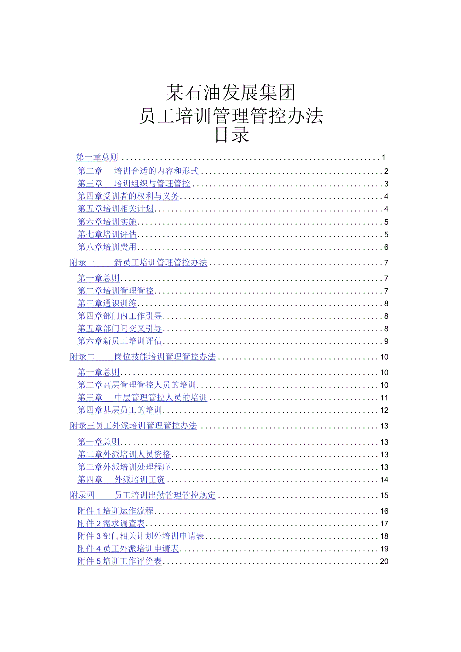 XX石油发展集团员工培训管理办法.docx_第1页