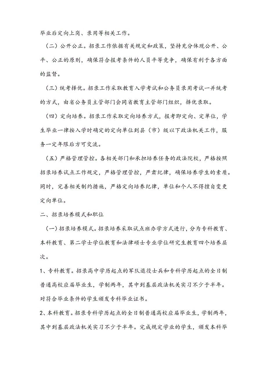 XX省年度政法干警培养体制改革试点招录公告.docx_第2页