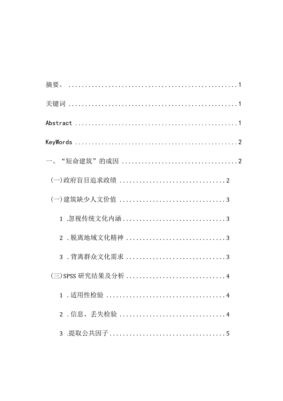 短命建筑的现象评析及对策分析研究土木工程专业.docx_第1页