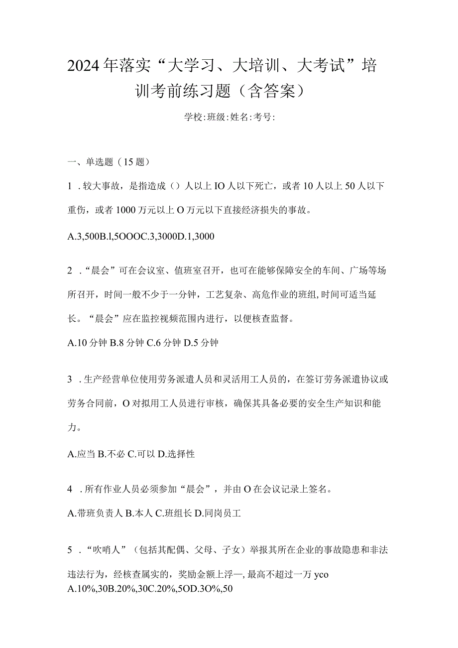 2024年落实“大学习、大培训、大考试”培训考前练习题（含答案）.docx_第1页