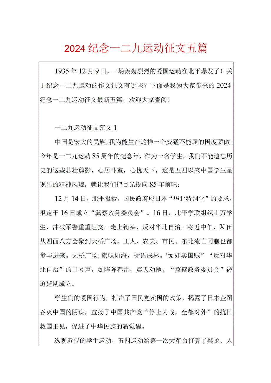 2024纪念一二九运动征文五篇.docx_第1页