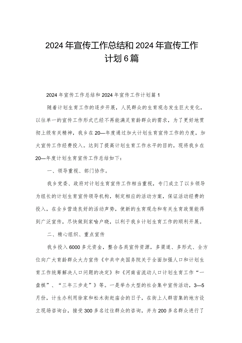 2024年宣传工作总结和2024年宣传工作计划6篇.docx_第1页