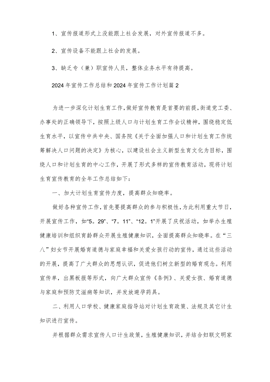 2024年宣传工作总结和2024年宣传工作计划6篇.docx_第3页