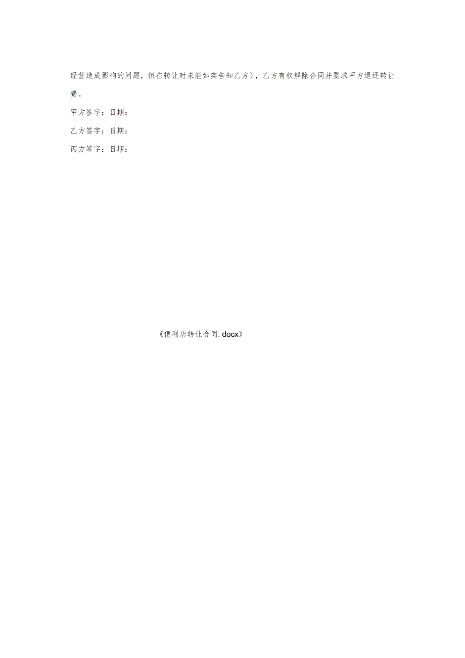 便利店转让合同.docx_第2页