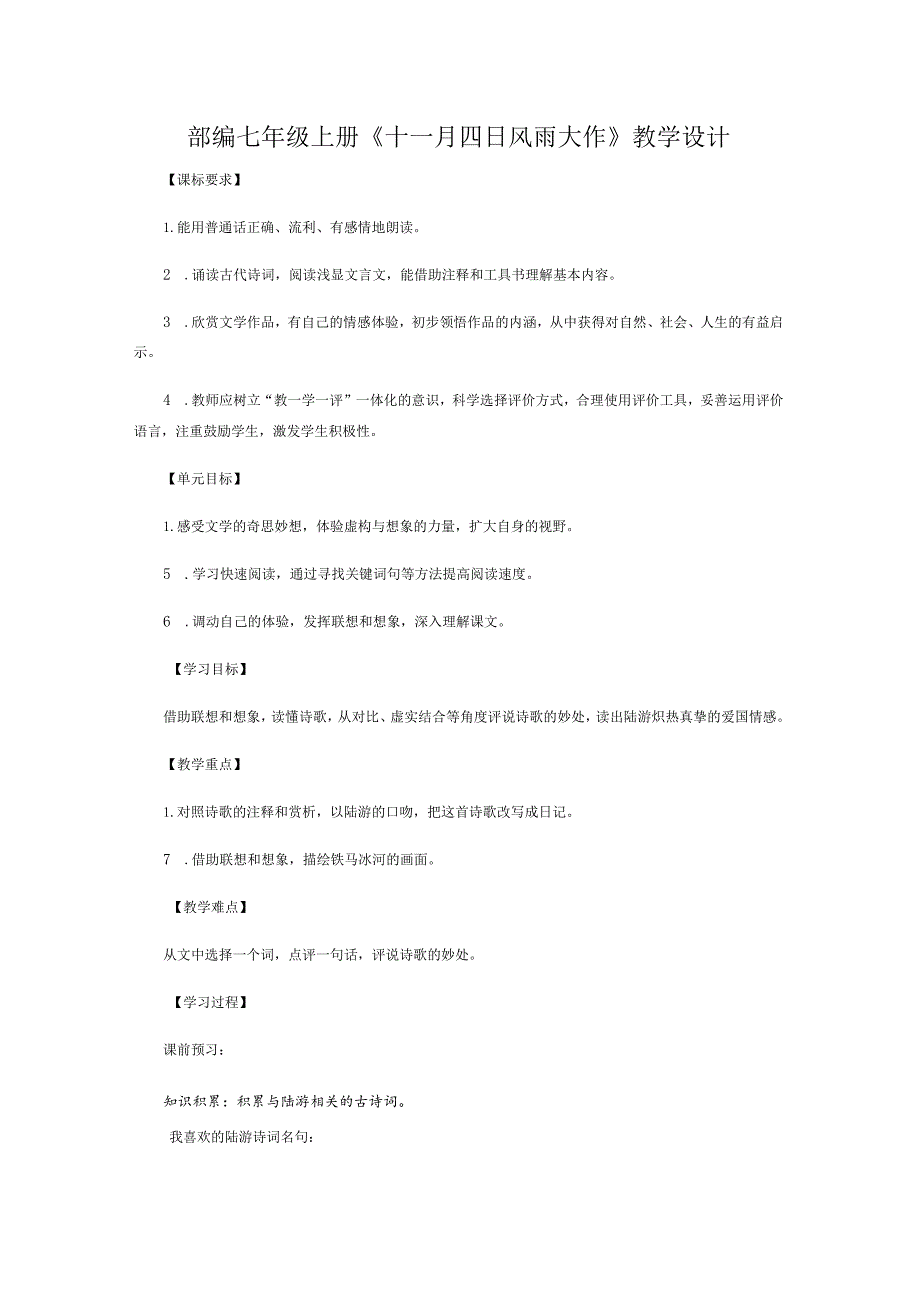 部编七年级上册《十一月四日风雨大作》教学设计.docx_第1页