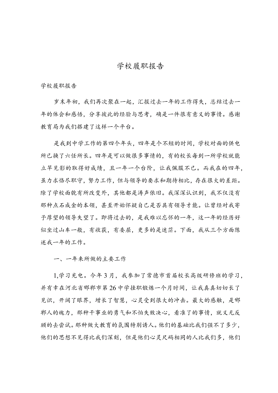 学校履职报告.docx_第1页