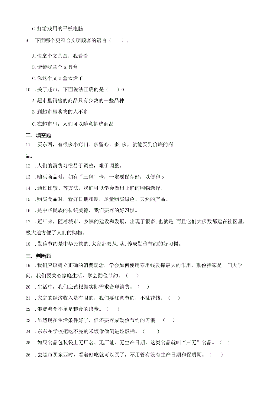 统编版四年级下册道德与法治第二单元做聪明的消费者综合训练.docx_第2页