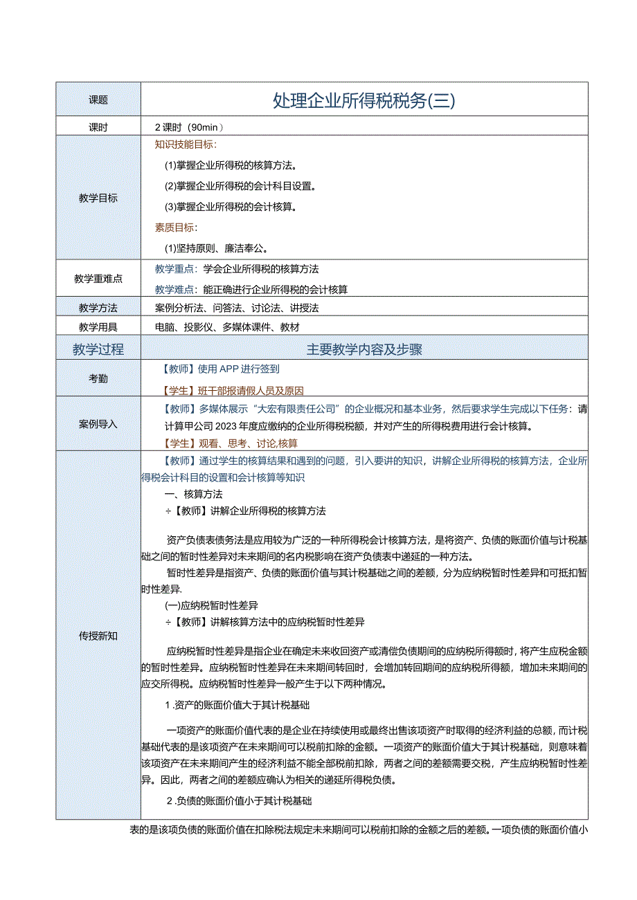 《纳税实务》教案第12课处理企业所得税税务（三）.docx_第1页