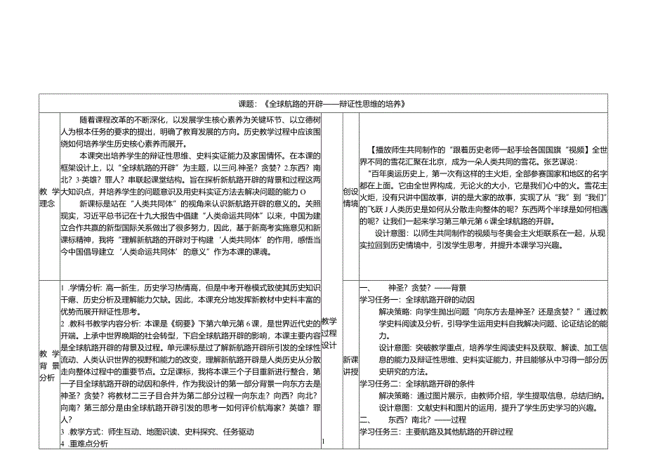 第6课全球航路的开辟——辩证性思维的培养教学设计（表格式）.docx_第1页