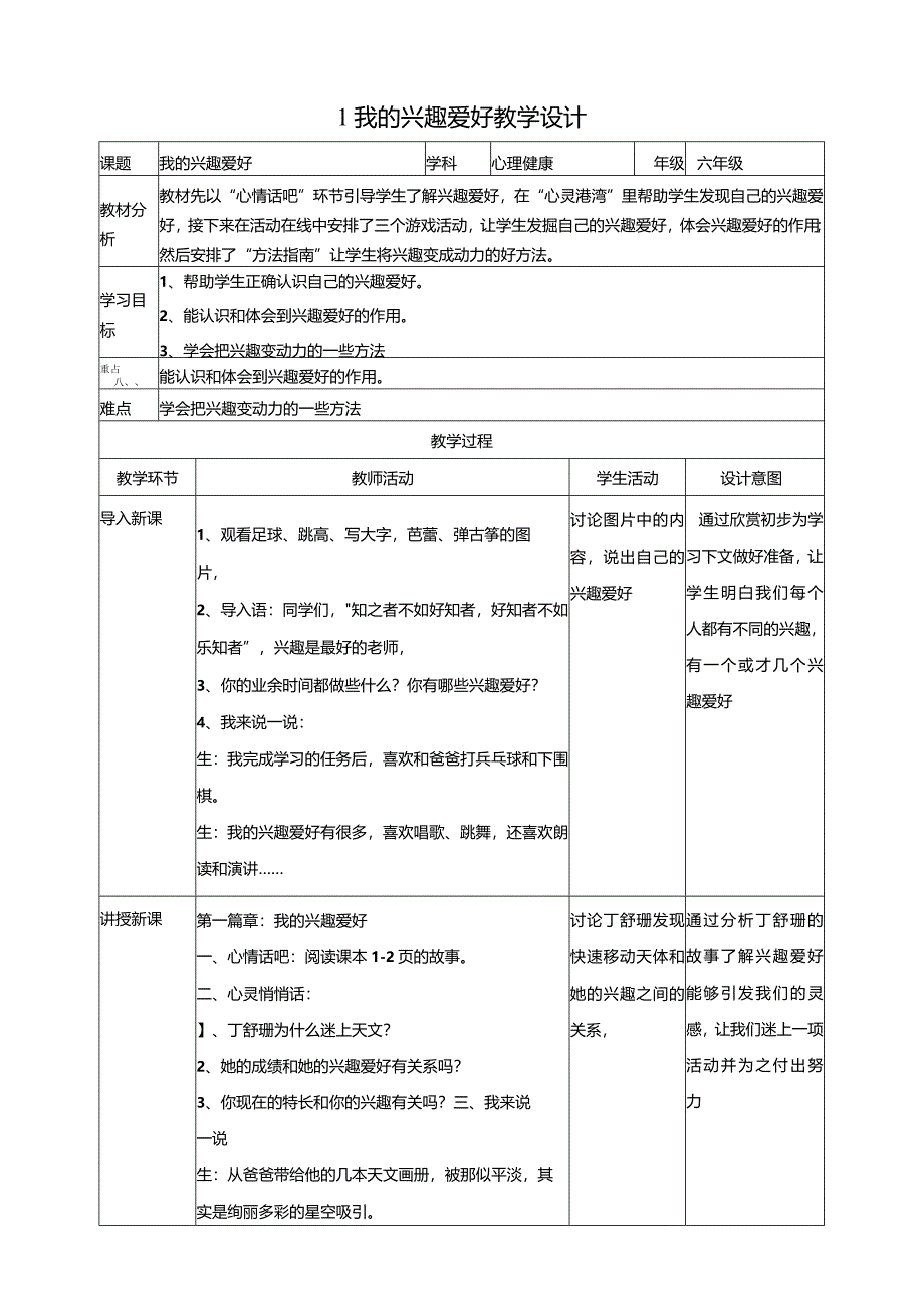 【北师大版】《心理健康》六年级上册1我的兴趣爱好教学设计.docx_第1页