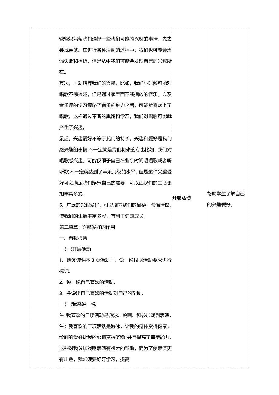 【北师大版】《心理健康》六年级上册1我的兴趣爱好教学设计.docx_第3页