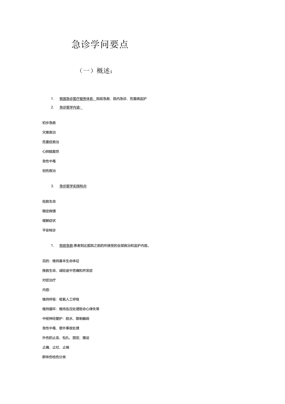 2024急诊知识要点,急诊常识,急诊考试要点.docx_第1页