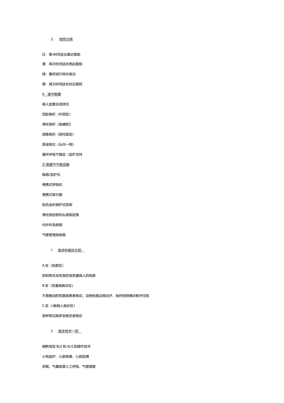 2024急诊知识要点,急诊常识,急诊考试要点.docx_第2页