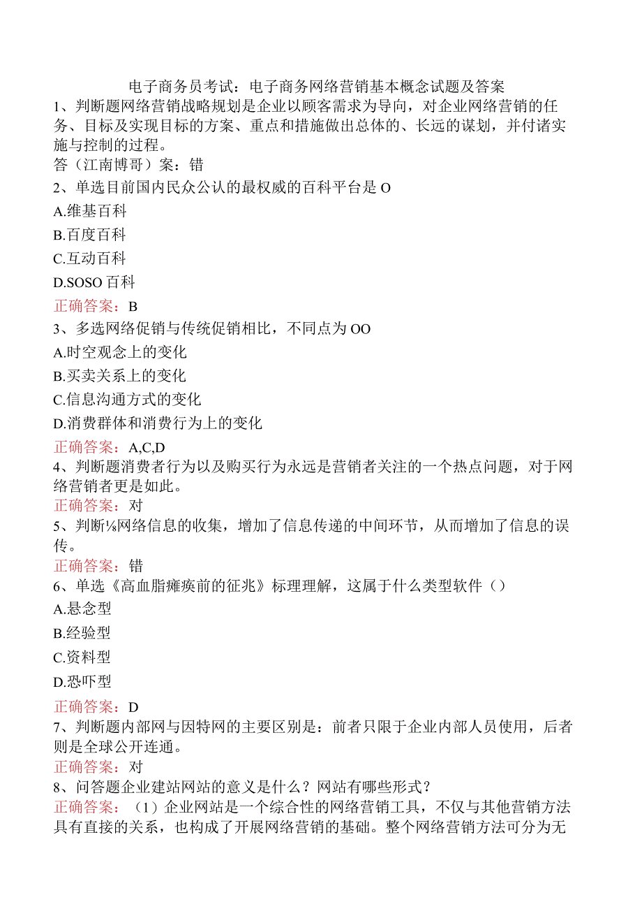 电子商务员考试：电子商务网络营销基本概念试题及答案.docx_第1页