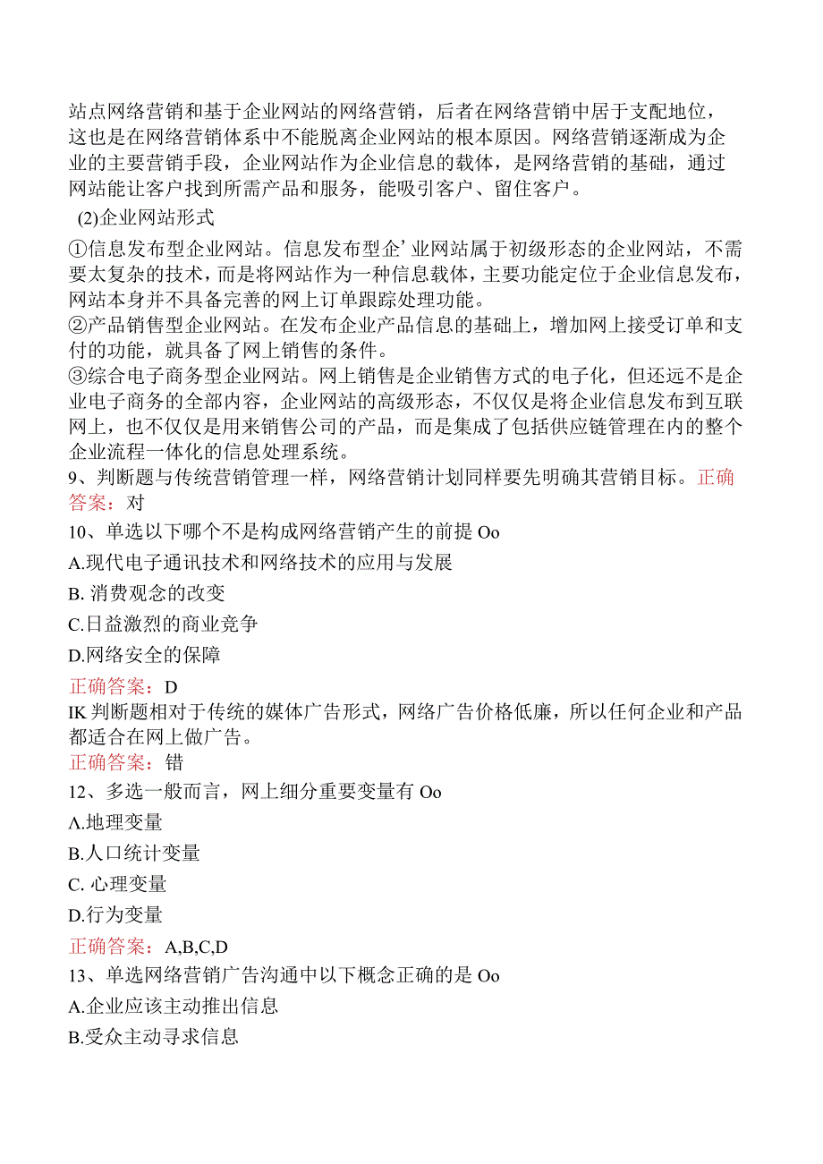 电子商务员考试：电子商务网络营销基本概念试题及答案.docx_第2页