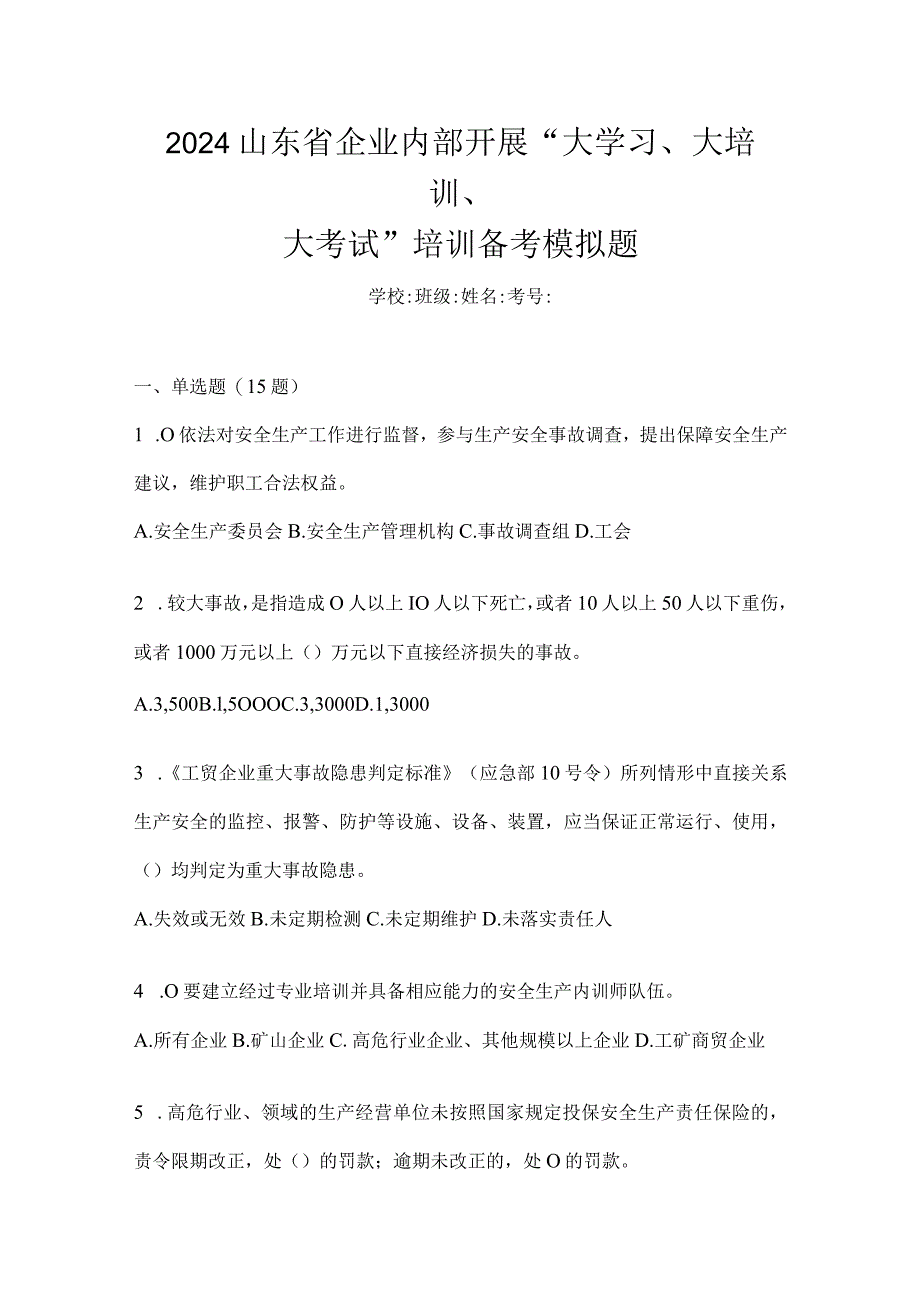 2024山东省企业内部开展“大学习、大培训、大考试”培训备考模拟题.docx_第1页