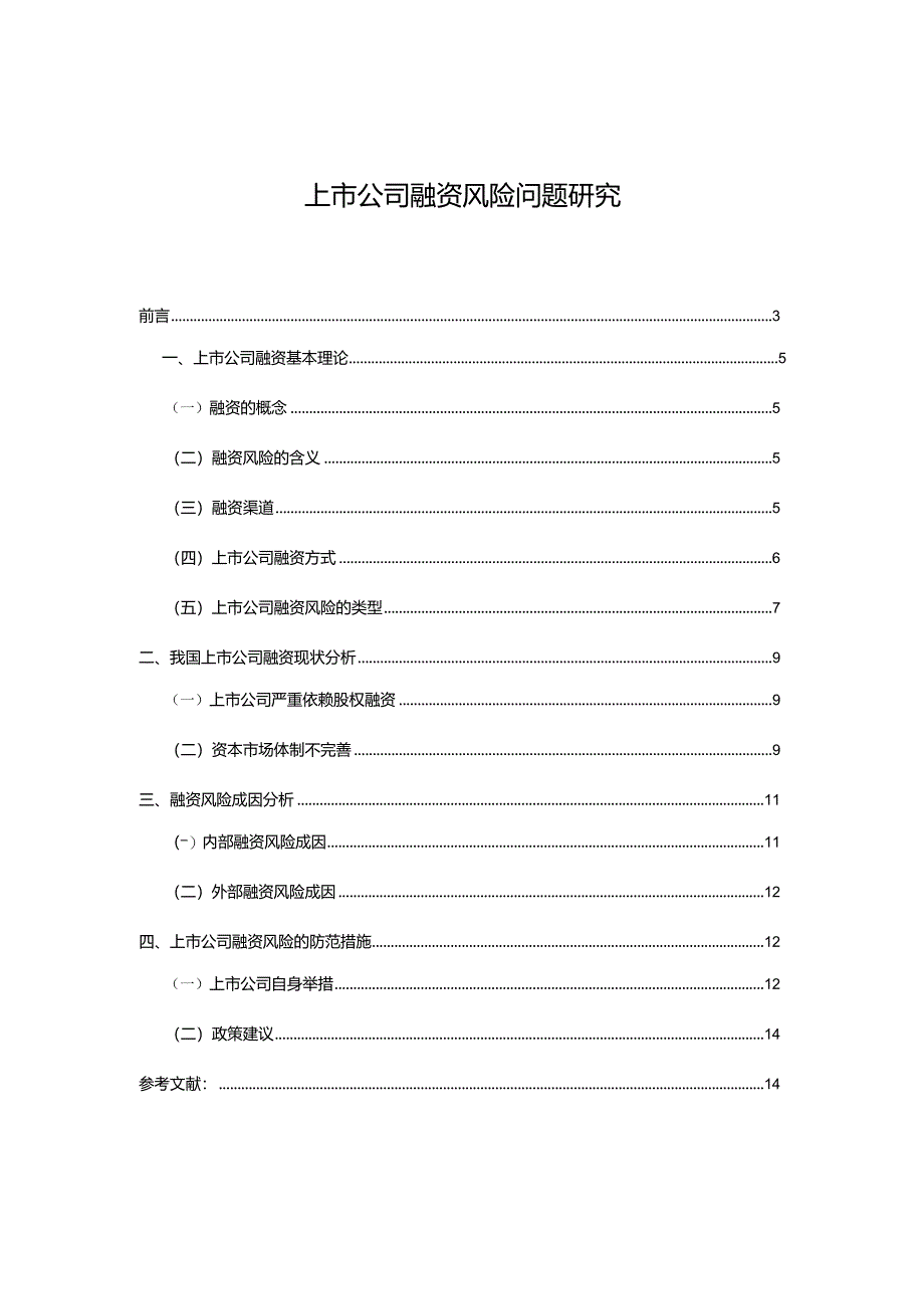 【上市公司融资风险问题研究8900字】.docx_第1页