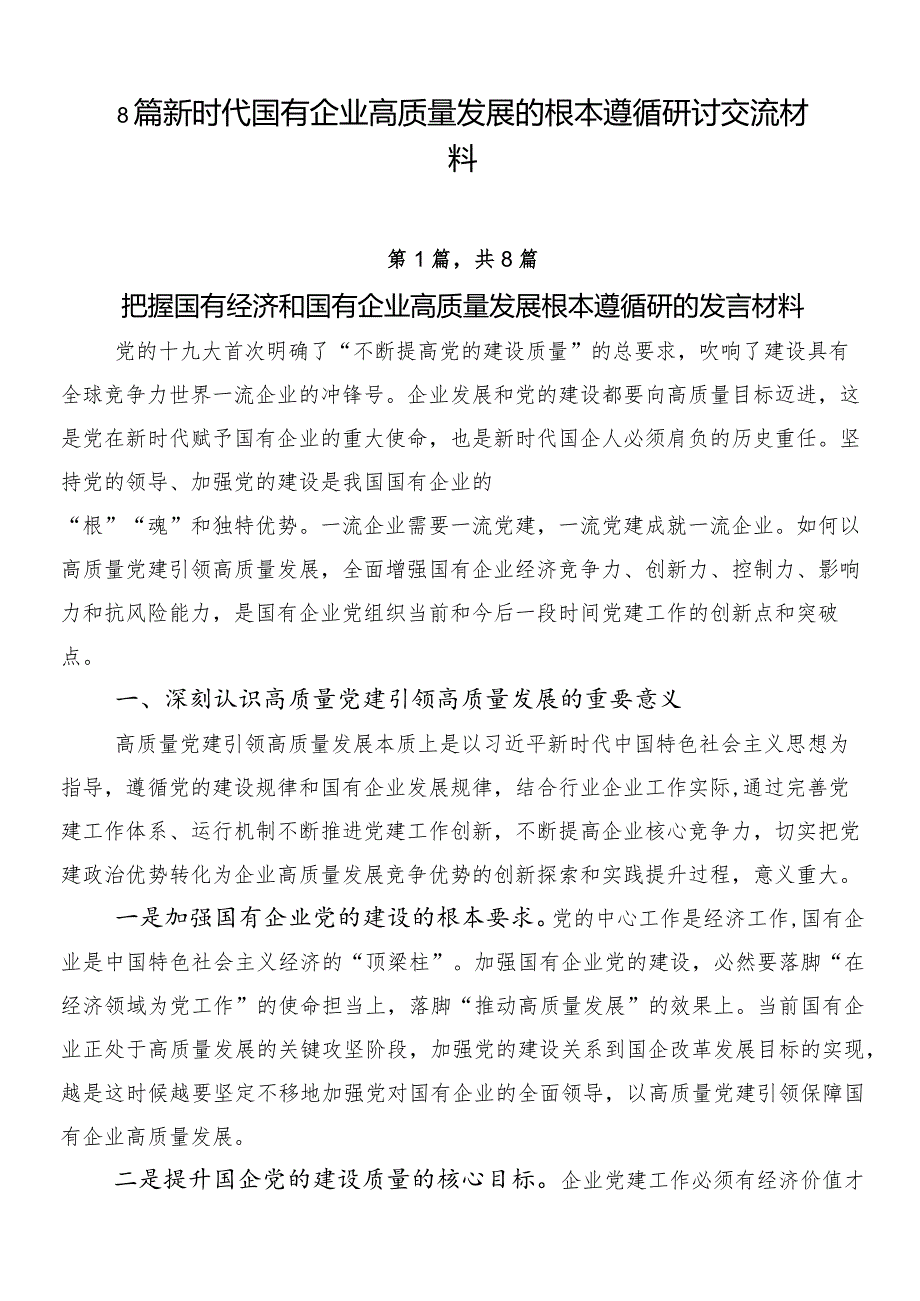 8篇新时代国有企业高质量发展的根本遵循研讨交流材料.docx_第1页