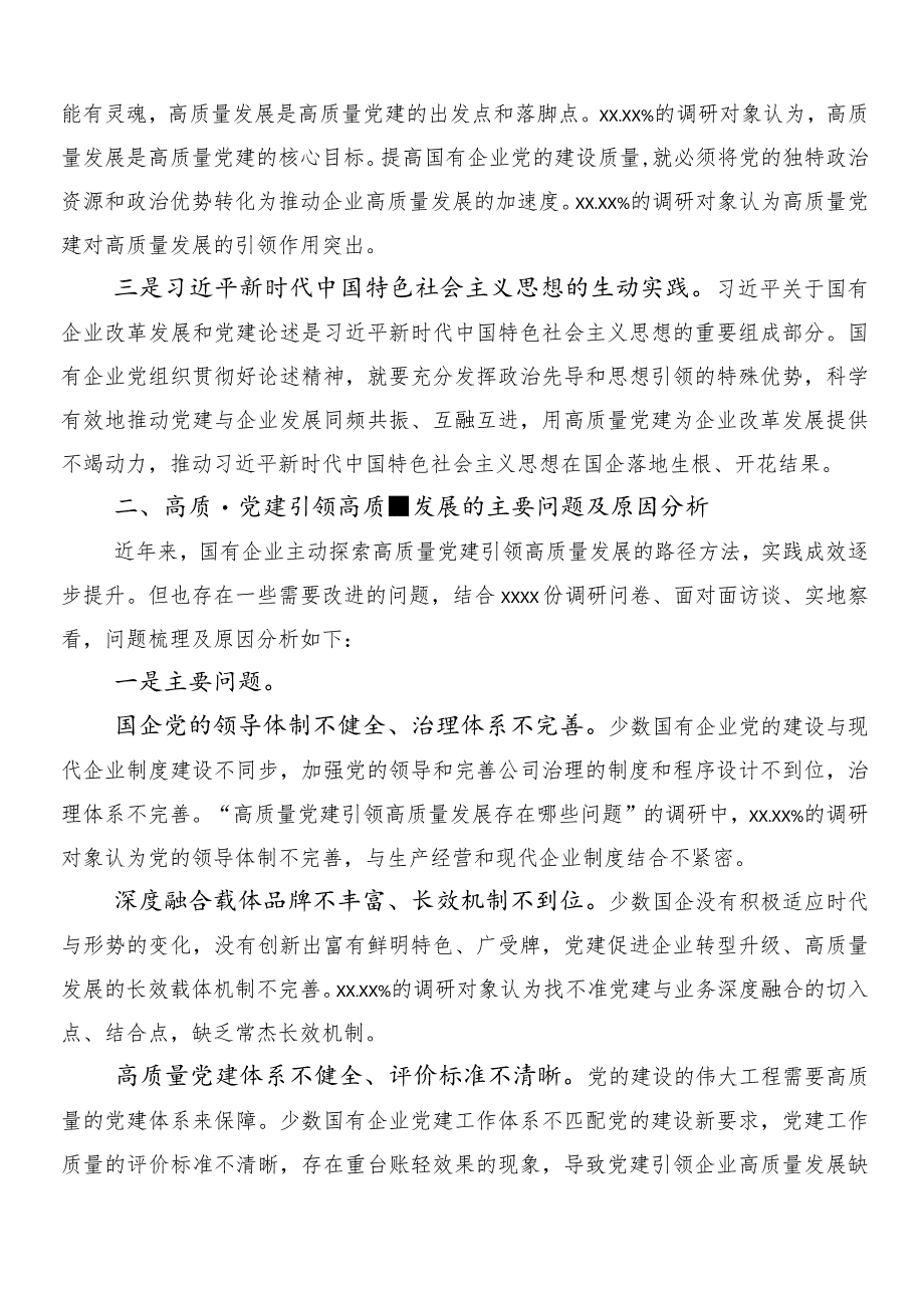 8篇新时代国有企业高质量发展的根本遵循研讨交流材料.docx_第2页