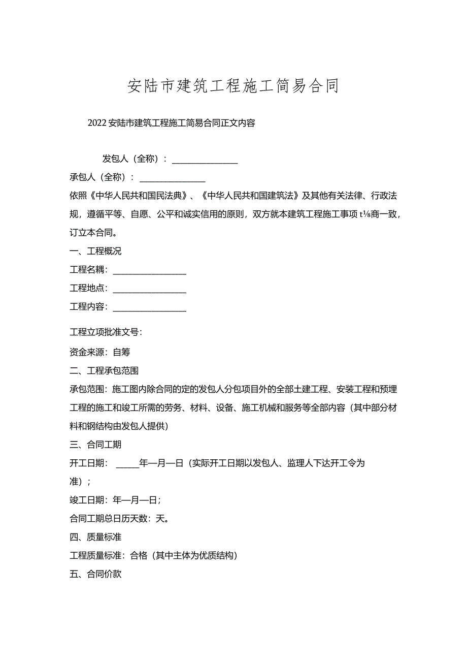 安陆市建筑工程施工简易合同.docx_第1页