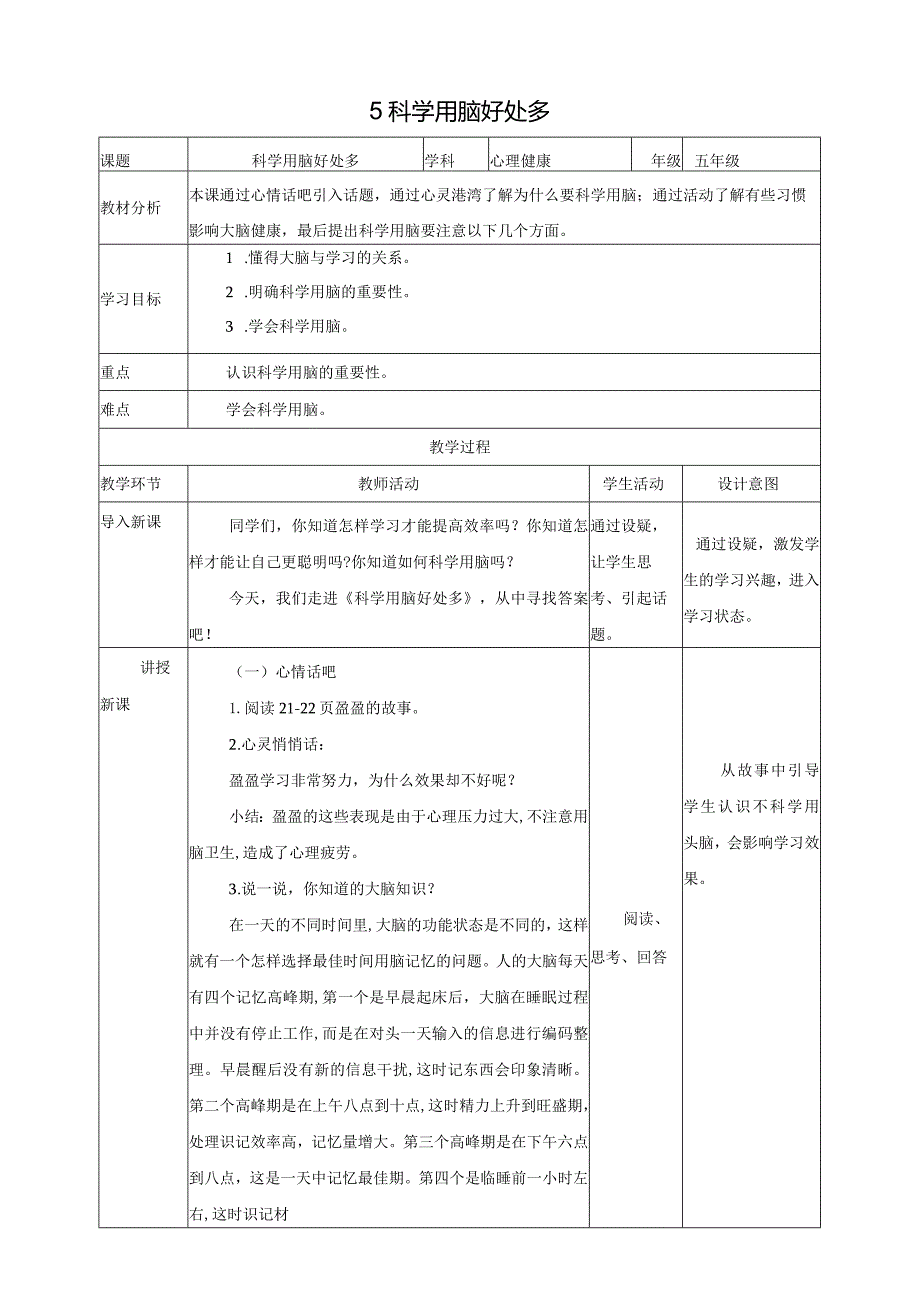 北师大版五年级上《心理健康》第5课《科学用脑好处多》教案.docx_第1页