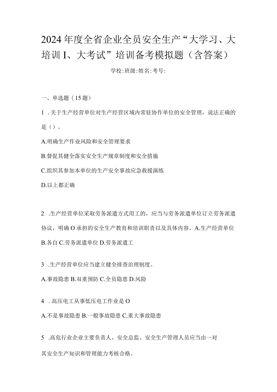 2024年度全省企业全员安全生产“大学习、大培训、大考试”培训备考模拟题（含答案）.docx_第1页