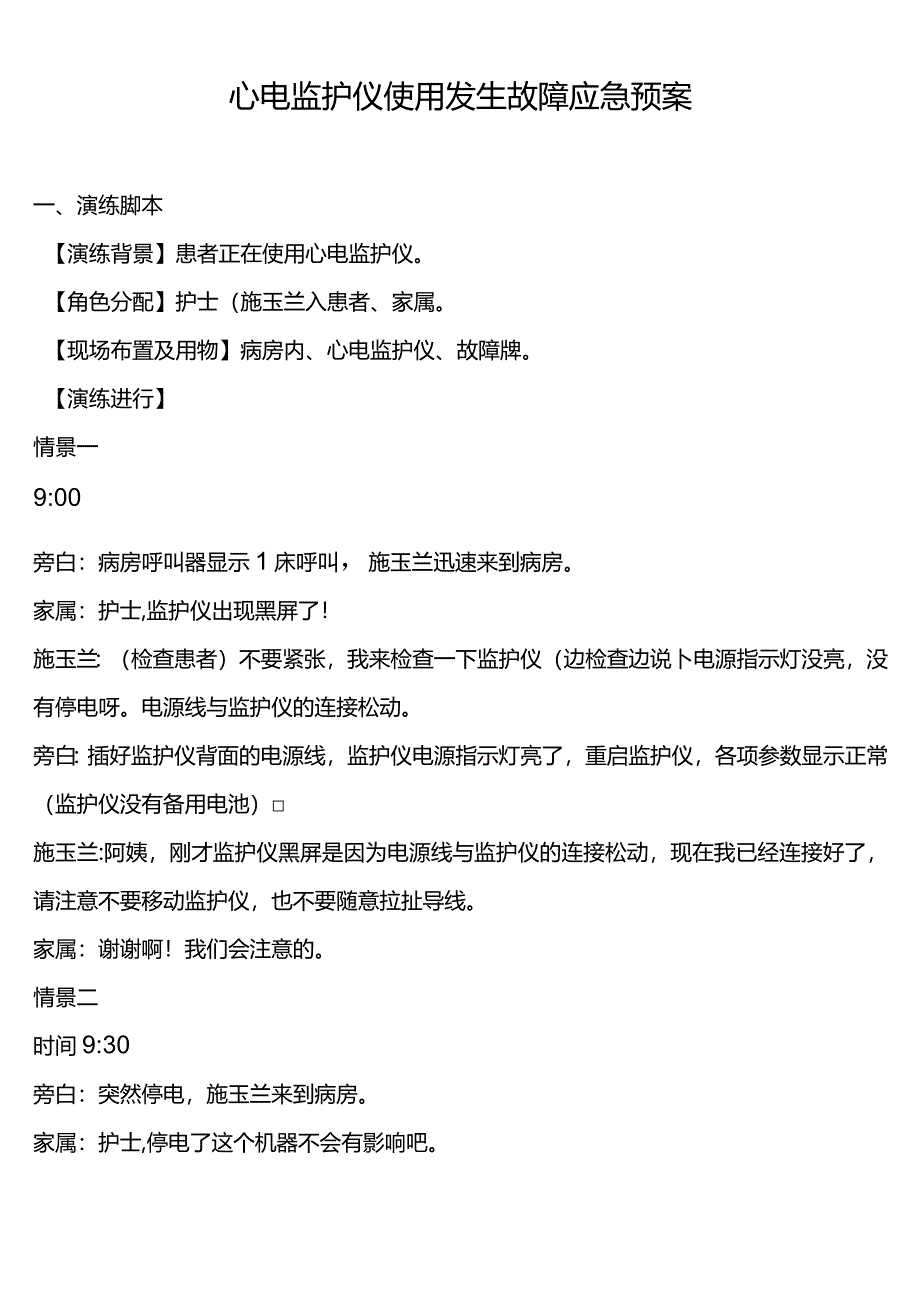 心电监护仪使用发生故障应急预案.docx_第1页