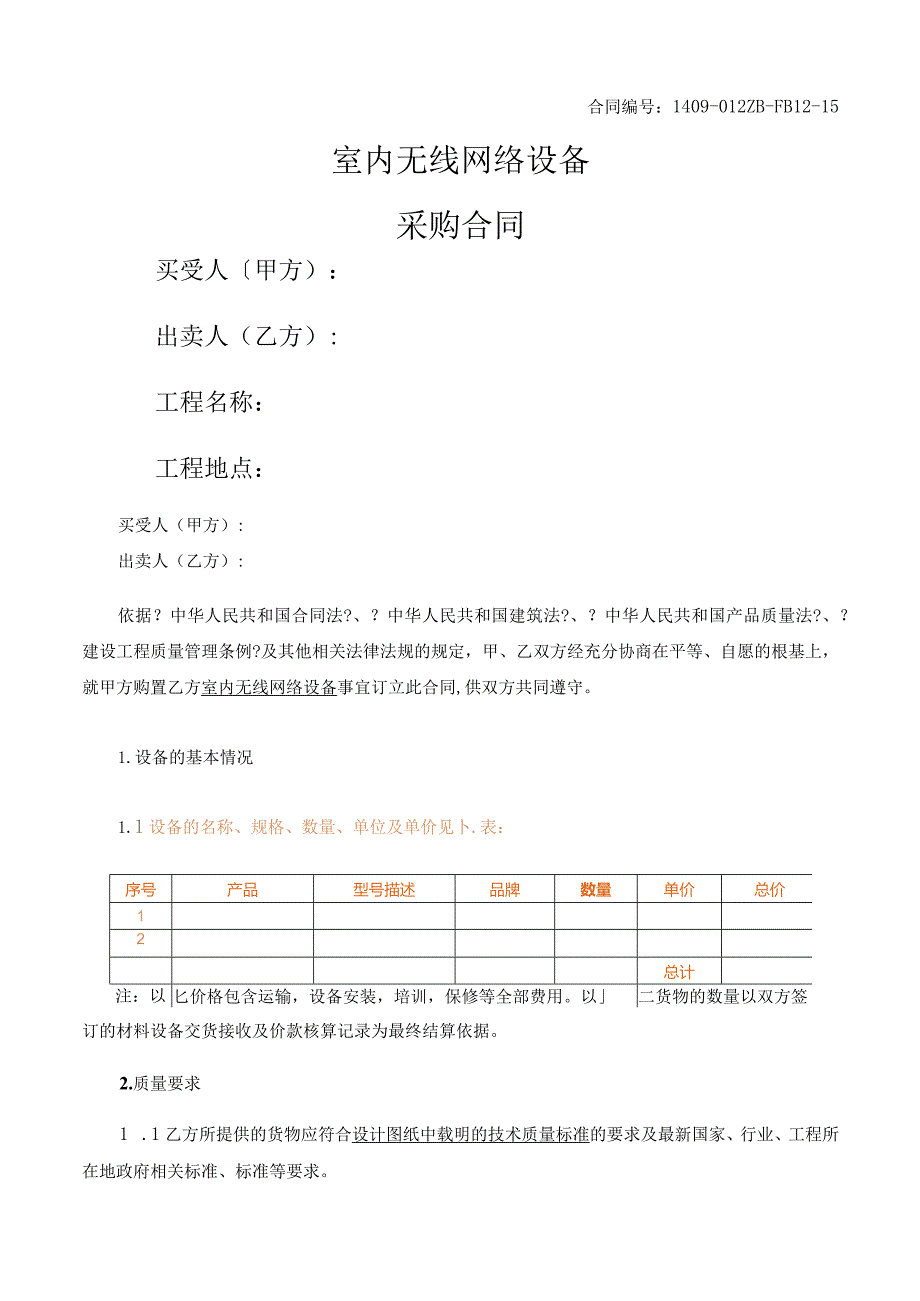 无线网络设备采购合同模板.docx_第1页