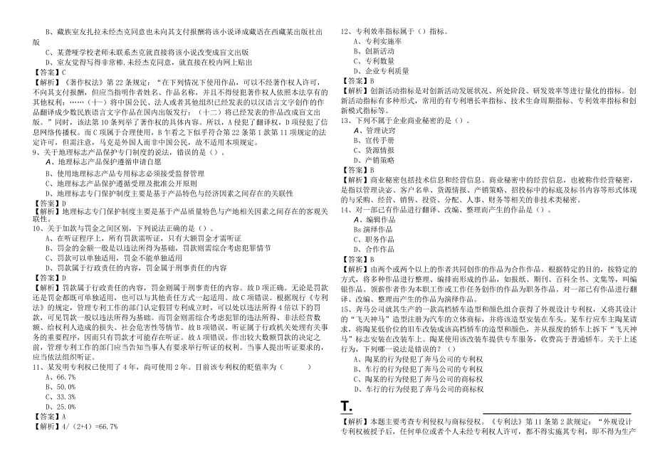 (初级)知识产权精选样卷(含六卷)含答案解析.docx_第2页