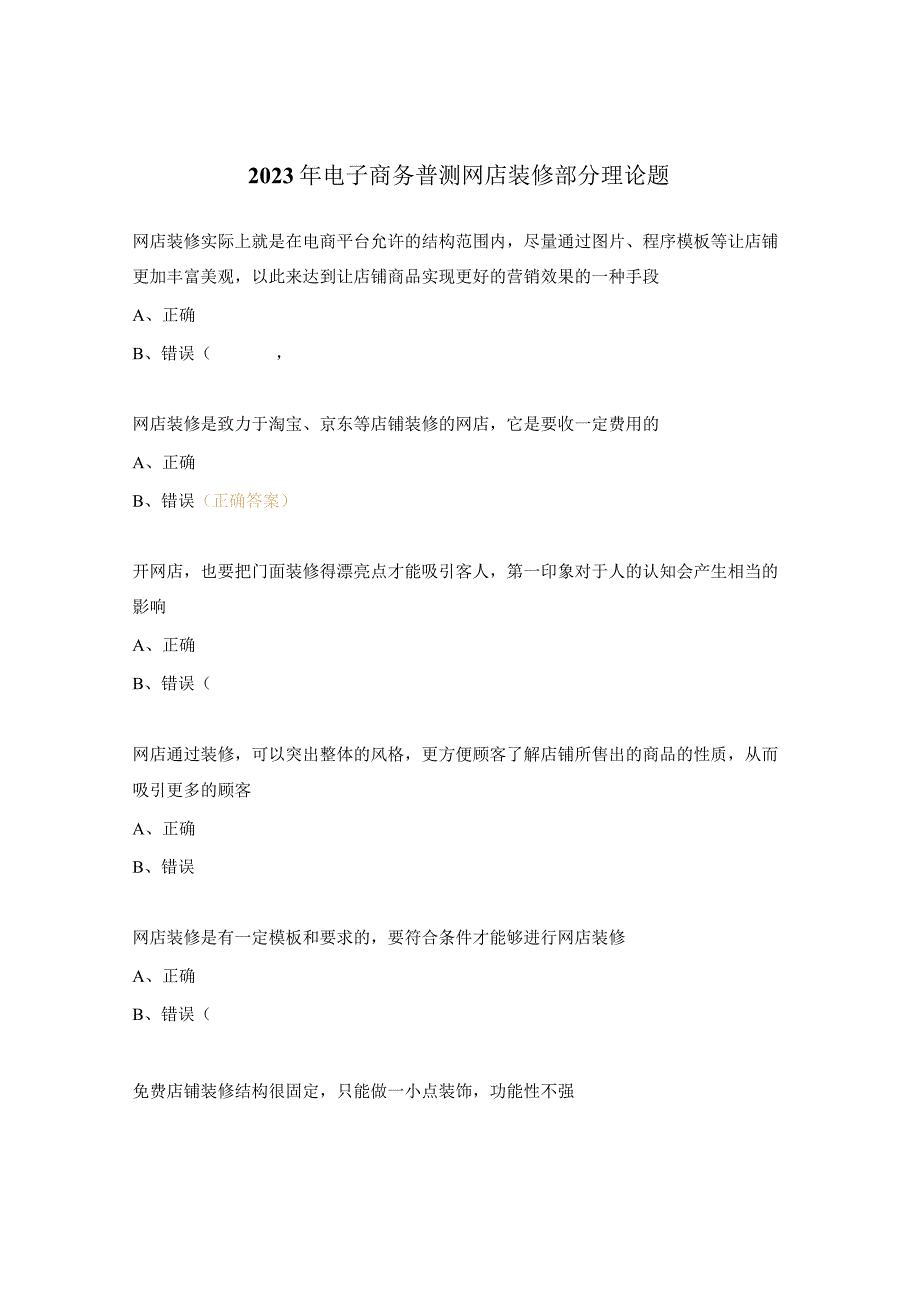 2023年电子商务普测网店装修部分理论题.docx_第1页