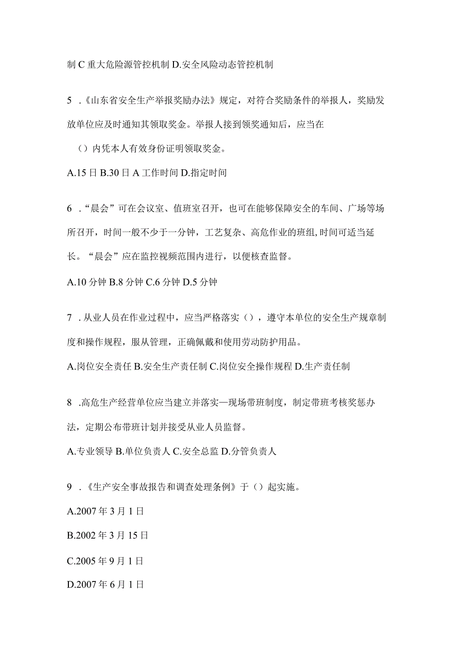 2024年山东省全员安全生产“大学习、大培训、大考试”备考题库及答案.docx_第2页