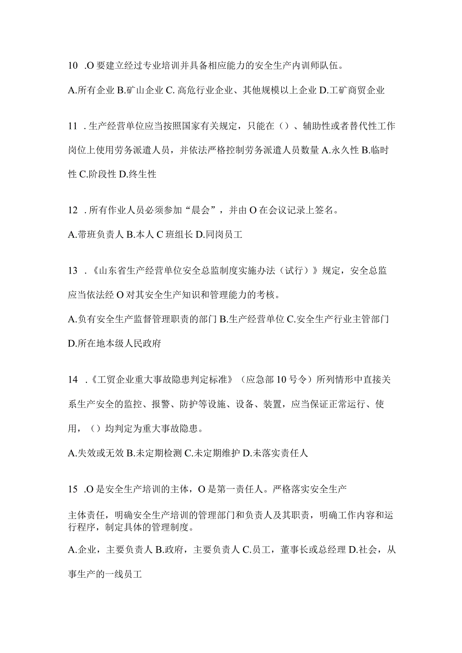 2024年山东省全员安全生产“大学习、大培训、大考试”备考题库及答案.docx_第3页