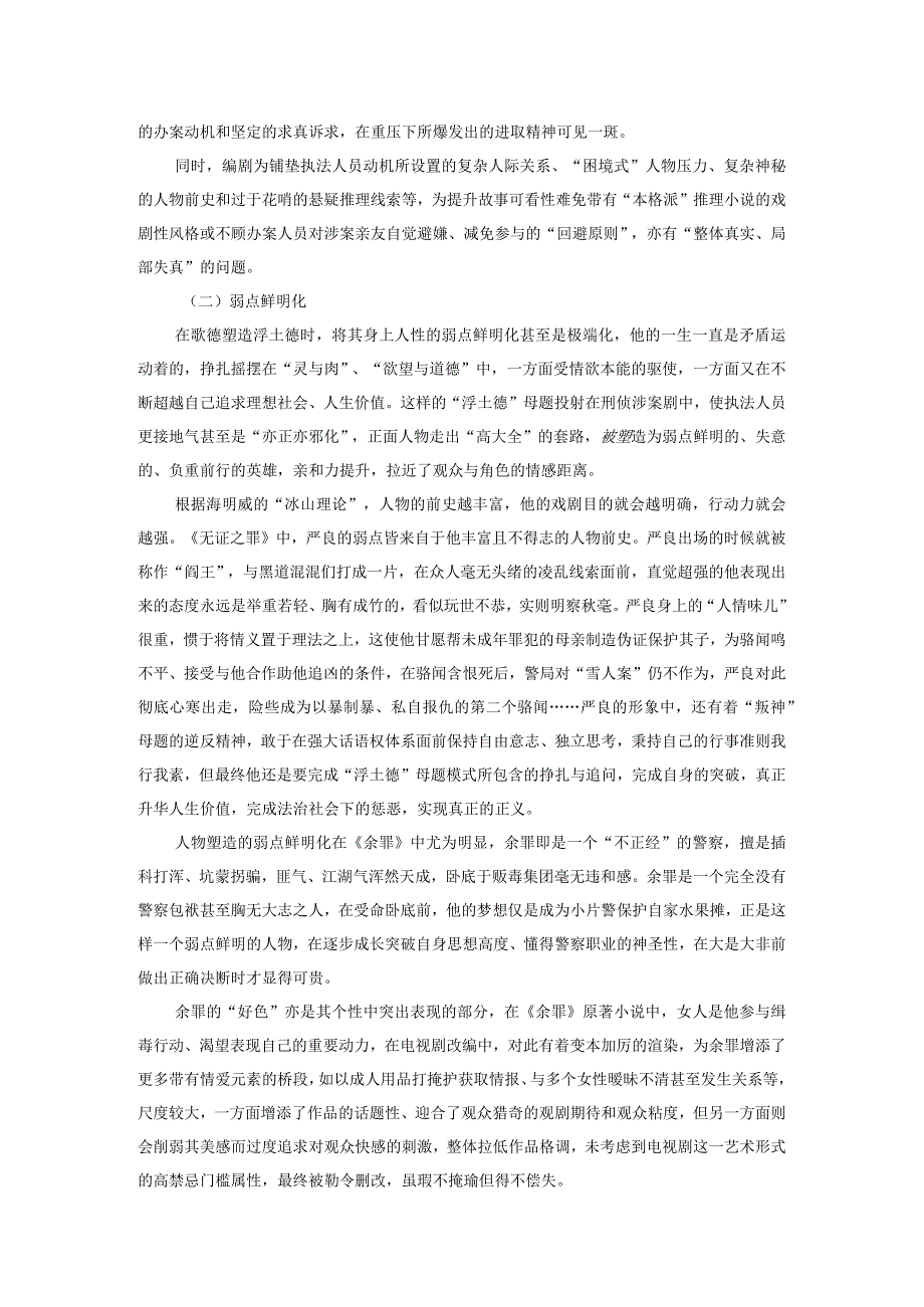 浅谈刑侦剧中“浮士德”人物母题的运用.docx_第2页