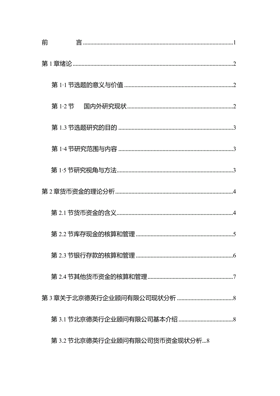 对企业经营活动中货币资金的研究分析——以北京德英行企业顾问有限公司财务管理专业.docx_第3页