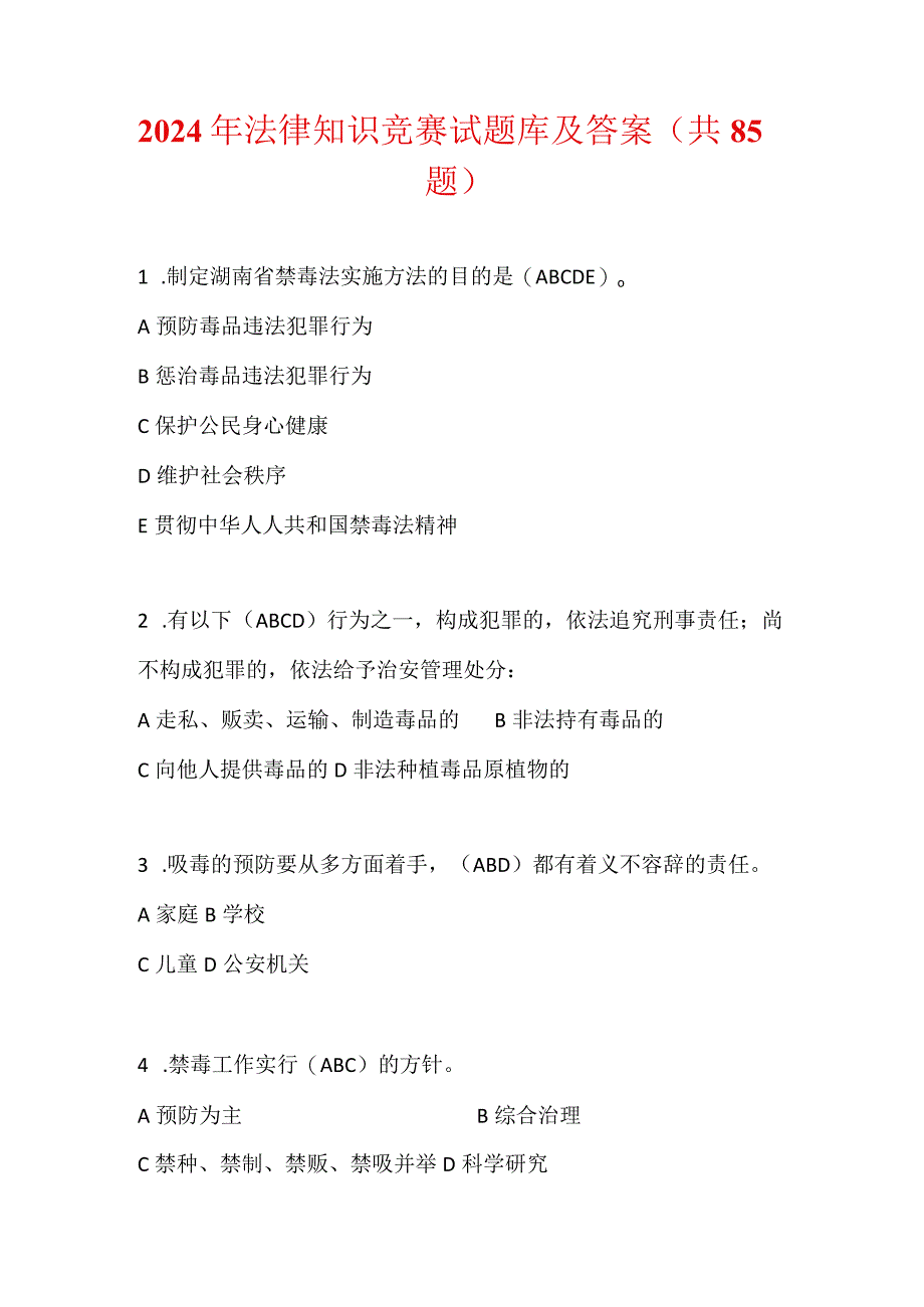 2024年法律知识竞赛试题库及答案（共85题）.docx_第1页