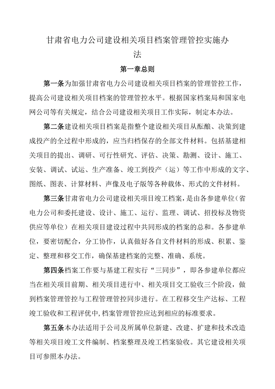 XX电力企业档案管理实施办法.docx_第1页