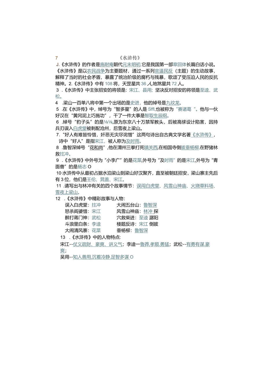 小学四大名著常考知识点归纳.docx_第3页