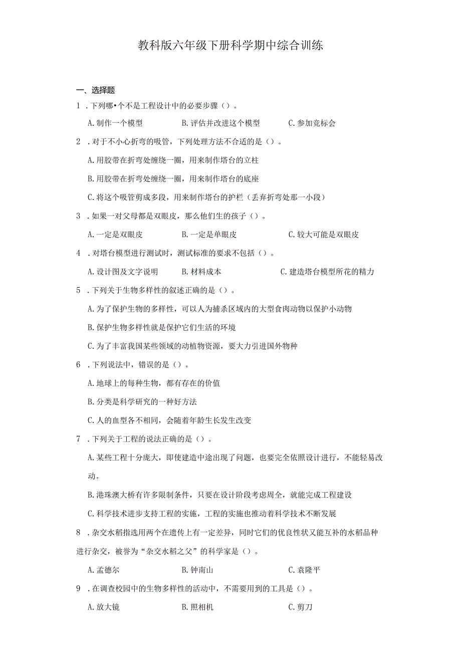 教科版六年级下册科学期中综合训练（1-2单元）.docx_第1页