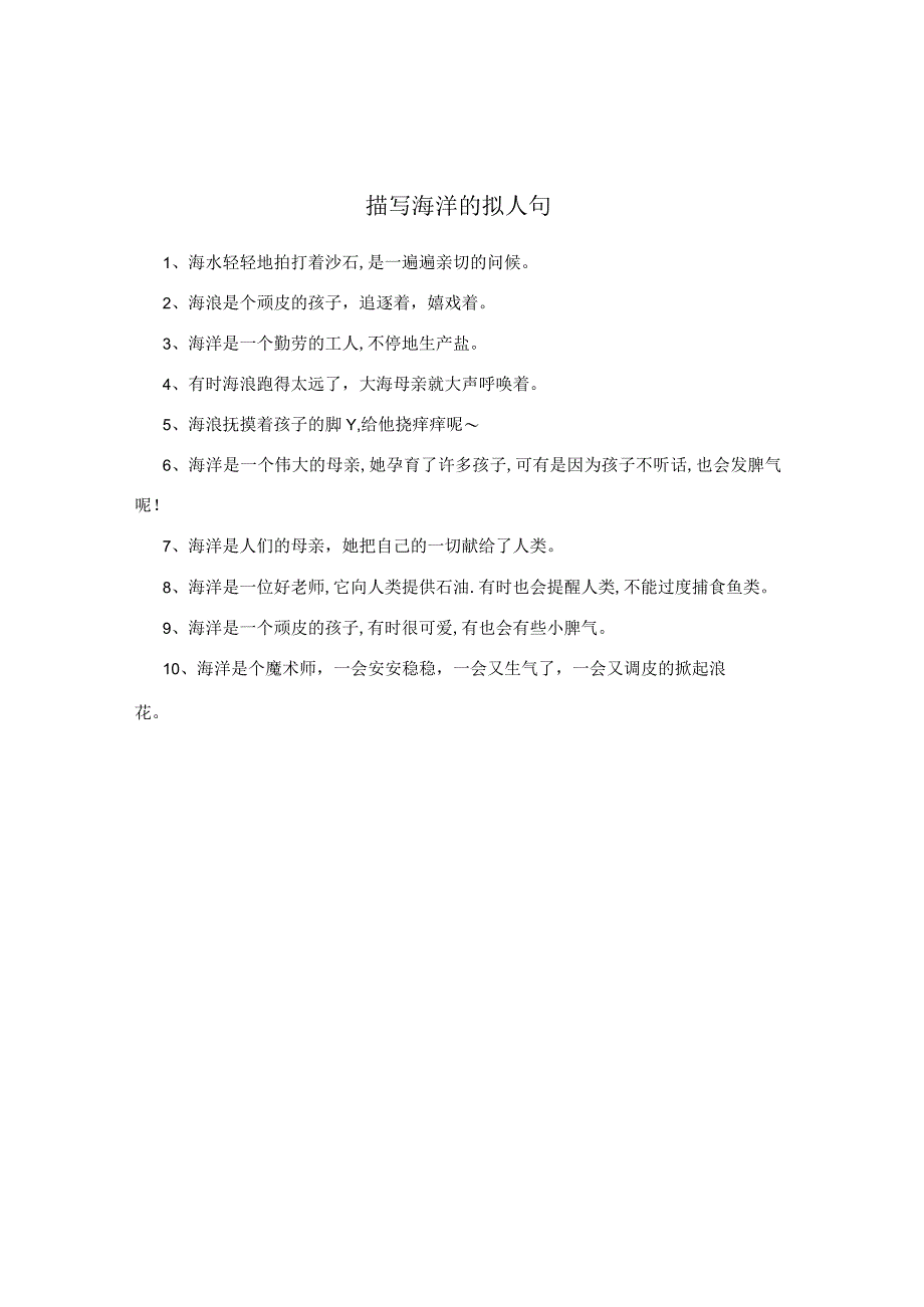 描写海洋的拟人句.docx_第1页