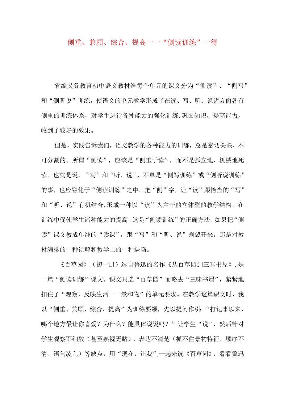 侧重、兼顾、综合、提高－－“侧读训练”一得.docx_第1页