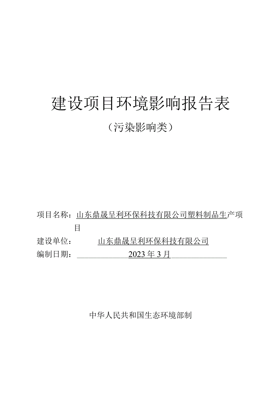 环保科技塑料制品生产项目环评可研资料环境影响.docx_第1页