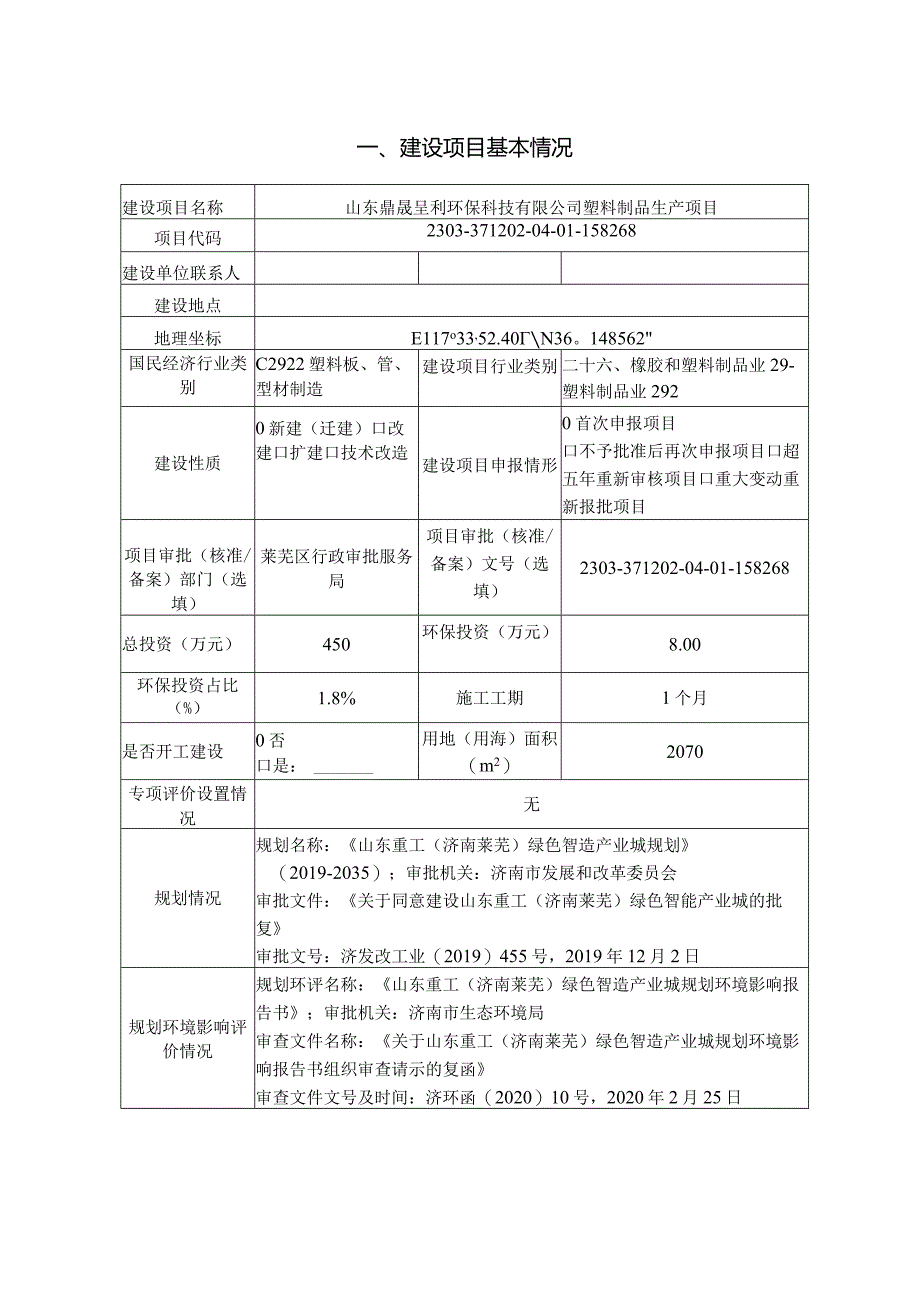 环保科技塑料制品生产项目环评可研资料环境影响.docx_第2页