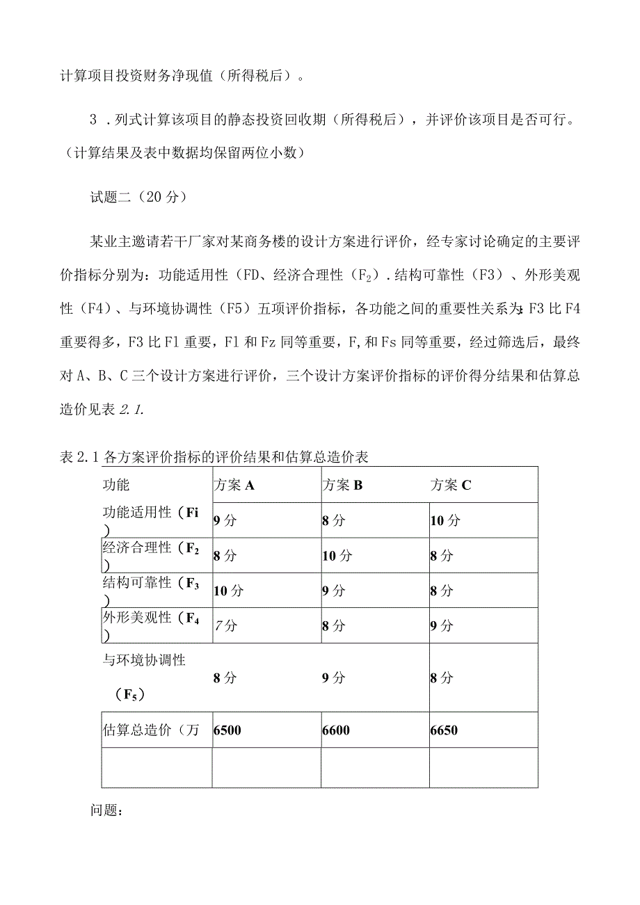 2017年造价案例真题及答案2017-2-411.38.33.docx_第2页