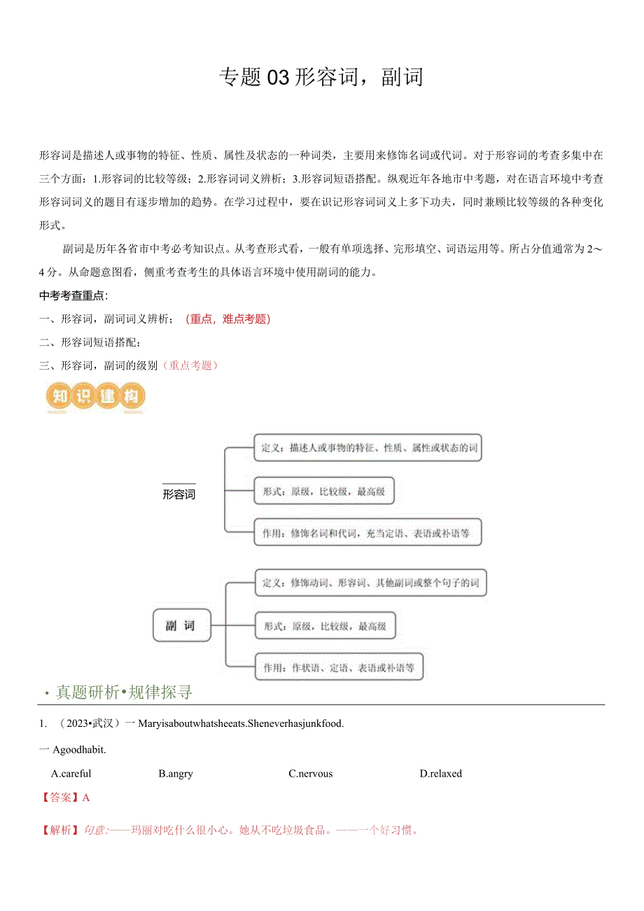 专题03形容词&副词（讲练）（解析版）.docx_第1页